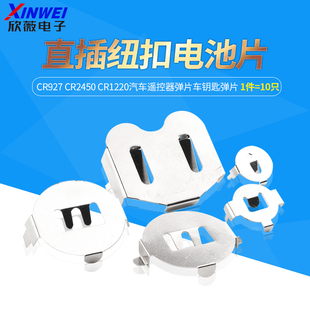 CR2032电池座 纽扣电池CR927 2450 1220汽车遥控器弹片车钥匙弹片