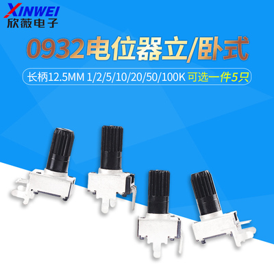 0932电位器RV09型长柄