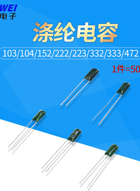 涤纶电容2A102J/103/104/152/222/223/332/333/472/473/562/682J