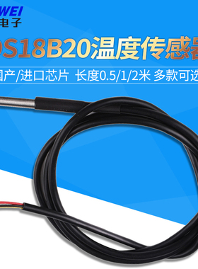 DS18b20防水型温度传感器 不锈钢封装 水温探头 引线长0.5/1/2米