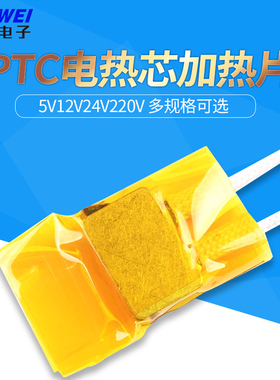 PTC加热片 电热芯恒温发热片5V12V24V220v预热片除潮加热板酸奶机
