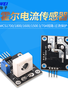 WCS1700/1800/1600/1500霍尔电流传感器可调35A/70A短路 过流保护