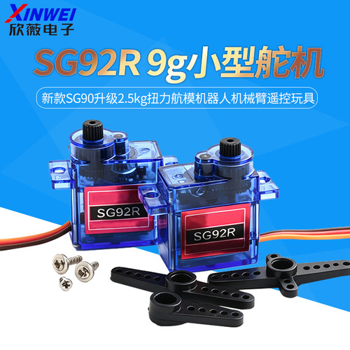SG92R9g小型舵机新款SG90升级