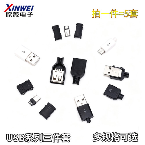 USB插座三四件套MINI母公头