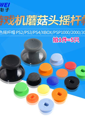 彩色摇杆帽游戏机蘑菇头摇杆PS2/PS3/PS4/Xbox/PSP1000/2000/3000