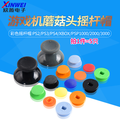 彩色摇杆帽游戏机蘑菇头摇杆帽