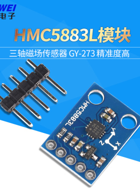 欣薇 GY-273 HMC5883L模块 电子指南针罗盘模块 三轴磁场传感器