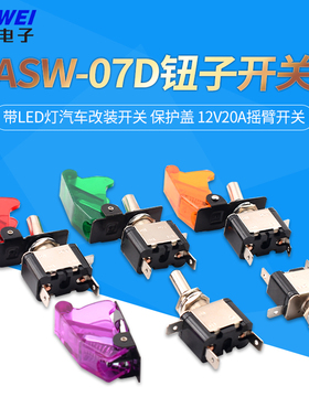 ASW-07D钮子开关 带LED灯汽车改装开关 保护盖 12V20A摇臂开关