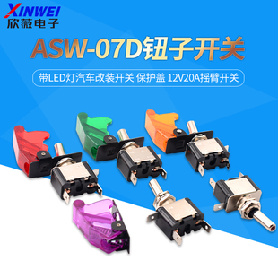 ASW-07D钮子开关 带LED灯汽车改装开关 保护盖 12V20A摇臂开关