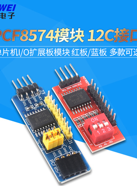 PCF8574模块 单片机I/O扩展板模块 PCF8574T模块 I2C接口