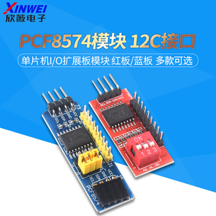 PCF8574模块 单片机I/O扩展板模块 PCF8574T模块 I2C接口