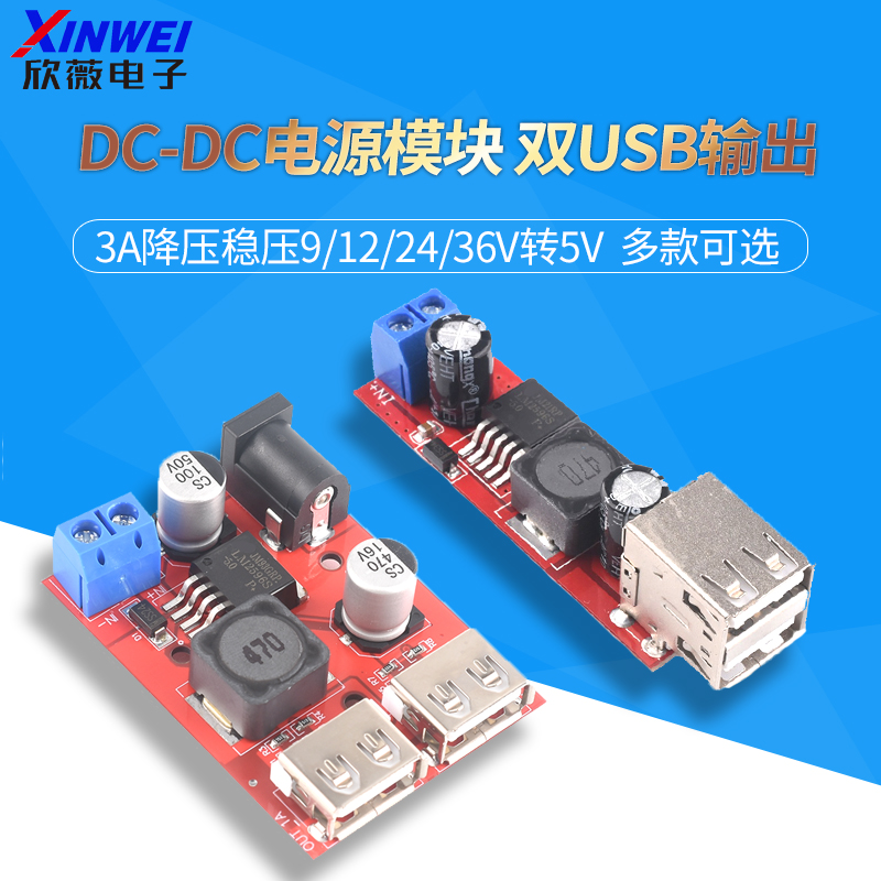 双USB输出3A降压稳压9/12/24/36V转5V DC-DC电源模块欣薇电子-封面