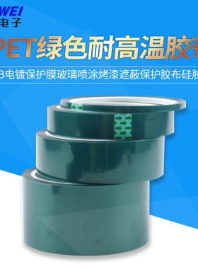 PET绿色耐高温胶带PCB电镀保护膜玻璃喷涂烤漆遮蔽保护胶布硅胶带