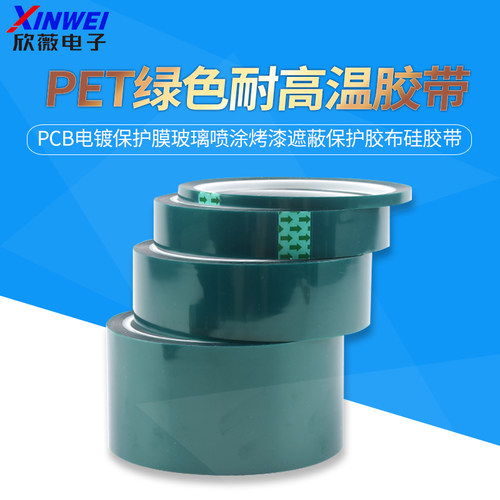 PET绿色耐高温胶带PCB电镀