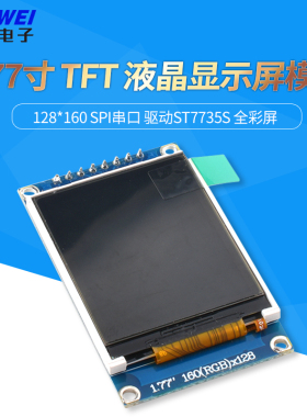 1.77寸 TFT 液晶显示屏模块 128*160 SPI串口 驱动ST7735S 全彩屏
