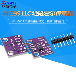 MCU-9911 AK09911C 地磁霍尔传感器 三轴指南针 磁力计模块