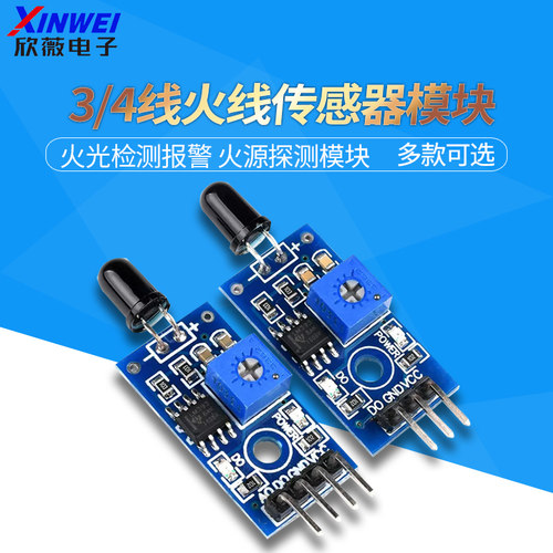 三线四线火焰传感器模块