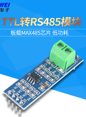 MAX485模块 RS485模块 TTL转RS-485模块 单片机开发配件板