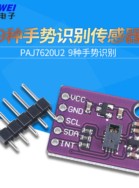 PAJ7620U2手势识别传感器模块 内置9种手势识别/IIC接口/智能识别