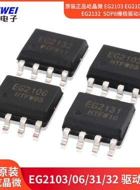 原装正品屹晶微 EG2103 EG2106 EG2131 EG2132  SOP8栅极驱动芯片