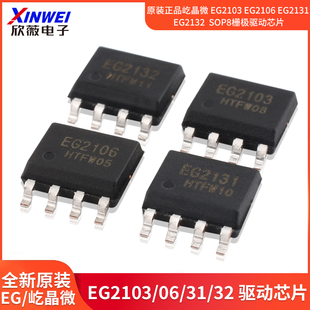 原装正品屹晶微 EG2103 EG2106 EG2131 EG2132  SOP8栅极驱动芯片