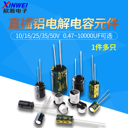 直插铝电解电容器元件10/16/25v/35/50V/100/220/470/1000/2200uF