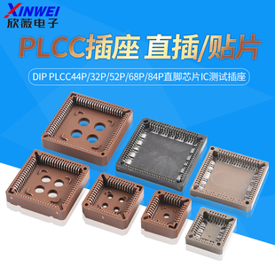 贴片转换直插 DIP PLCC44P/32P/52P/68P/84P直脚芯片IC测试插座