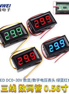 三线 数码管 0.56寸LED DC0~30V 数显/数字电压表头 绿蓝红色