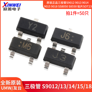 原装正品三极管S9012 9013 9014 9015 9018 SS8050S8550贴片SOT23