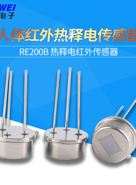 人体红外热释电传感器 RE200B-P 全新原装 PIR人体感应开关 探头