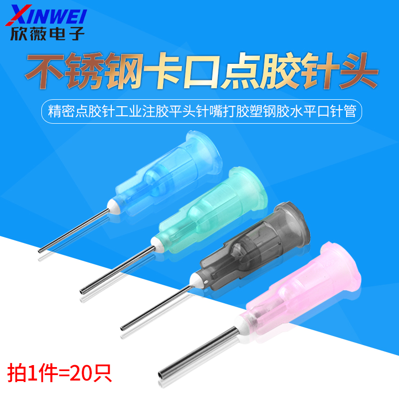 不锈钢卡口点胶针头精密点胶针