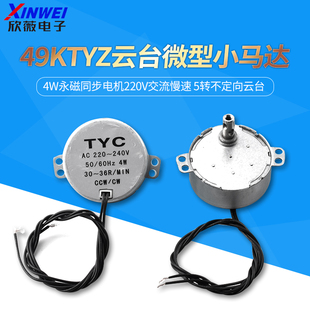 49KTYZ 4W永磁同步电机220V交流慢速 5转不定向云台微型小马达