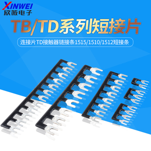 TB短接片接线端子排连接片TD接触器链接条1515/1510/1512短接条