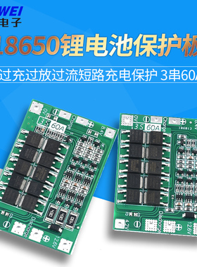 3串11.1V 12.6V 18650锂电池充电器保护板均衡/增强版 60A 可启动