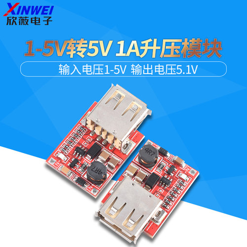 AS07DC-DC升压模块1V～5V