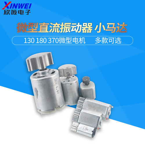 微型直流震动器130180370