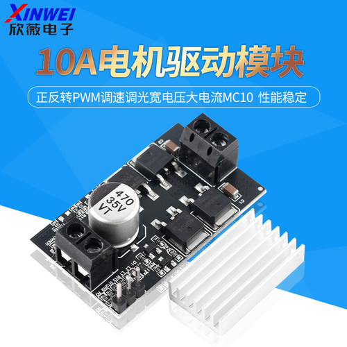 10A大功率直流电机驱动模块正反转PWM调速调光宽电压大电流MC10
