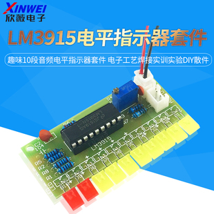 LM3915趣味10段音频电平指示器套件 电子工艺焊接实训实验diy散件