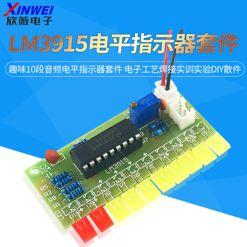 LM3915趣味10段音频电平