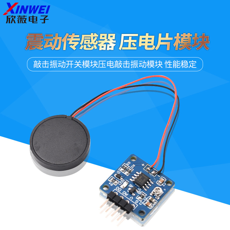 震动传感器 压电片 敲击振动开关模块压电敲击振动模块