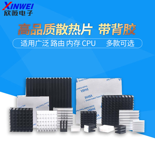 路由内存显卡CPU散热器带背胶