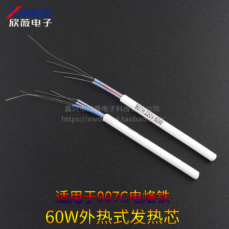 内热式发热芯907C/907H