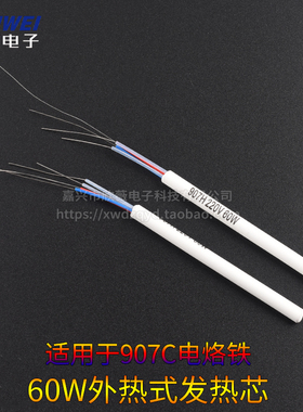 内热式发热芯907C/907H通用电烙铁60W加热芯发热管 白色陶瓷4根线