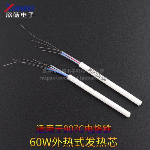 内热式发热芯907C/907H