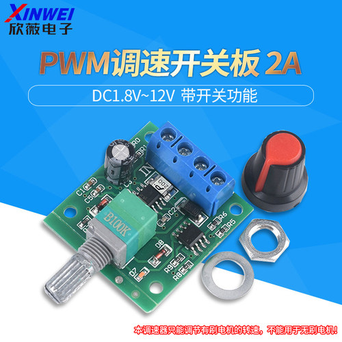 PWM直流电机调速器2A调速开关
