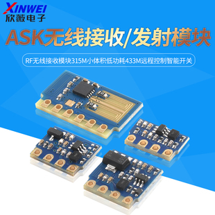 ASK无线发射RF无线接收315M小体积低功耗433M远程控制智能开关