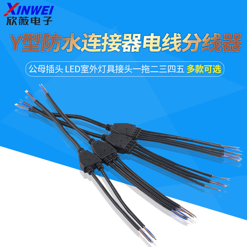 Y型防水连接器电线分线器
