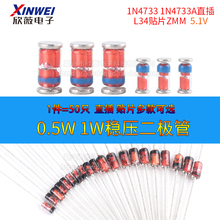 0.5W 1/2W稳压管1W二极管1N4733 1N4733A直插L34贴片ZMM 5V1 5.1V