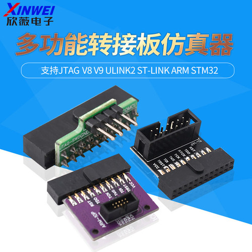 多功能转接板仿真器支持jtag