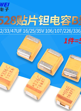 3528贴片钽电容B型10/22/33/47uf 16/25/35V 106/107/226/336/476